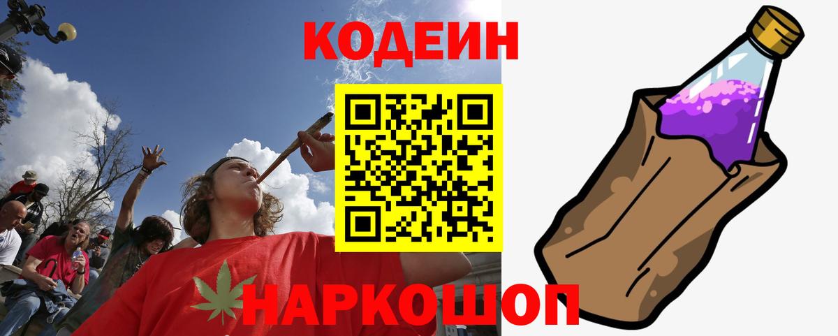 Кодеин Purple Drank Тавда